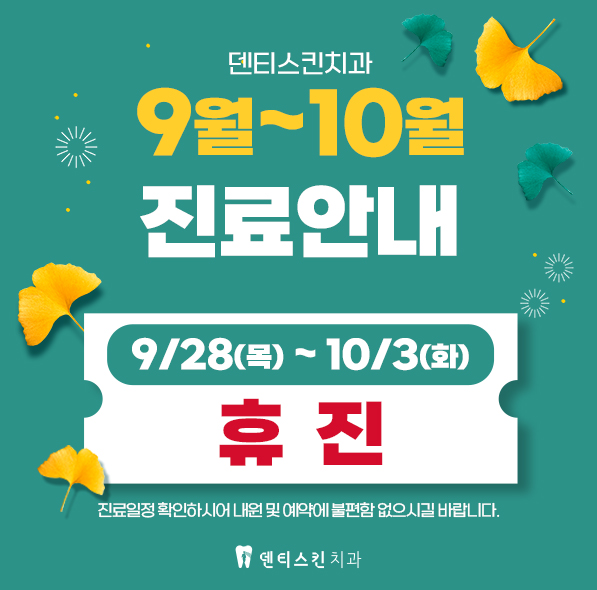 ✨9월-10월 진료안내