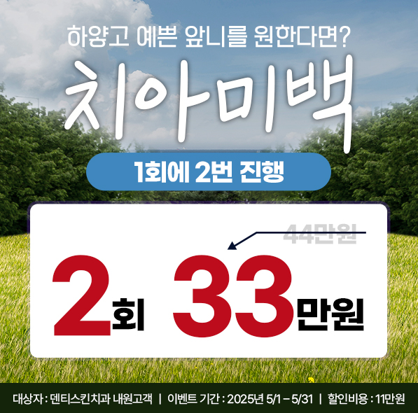 ❁2회 치아미백❁