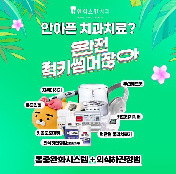 ❁안아프게 치료받아요❁