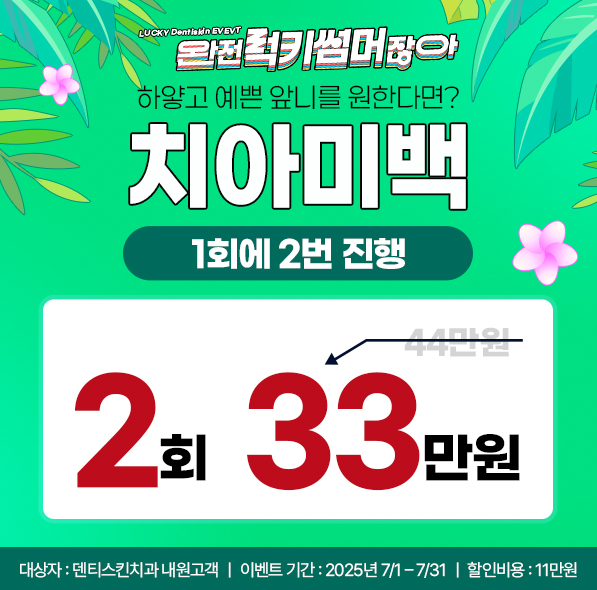 ❁2회 치아미백❁