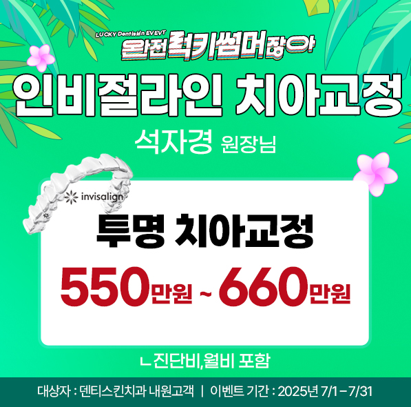 ❁인비절라인 교정❁