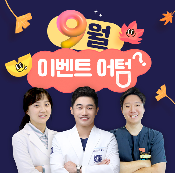 ✿ 9월 이벤트 ✿