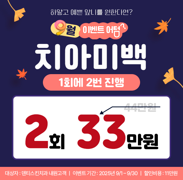 ✿ 2회 치아미백 ✿