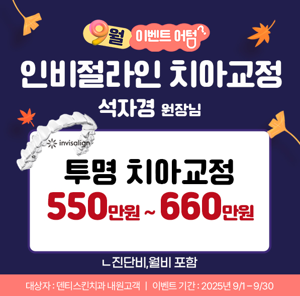 ✿ 인비절라인 교정 ✿