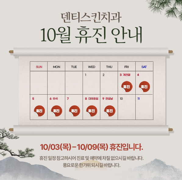 ▮10월 휴진 안내▮