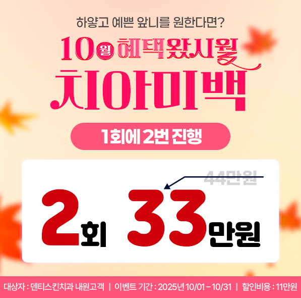 ✧ 2회 치아미백 ✧