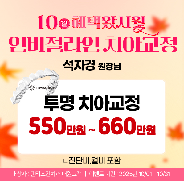 ✧ 인비절라인 교정 ✧