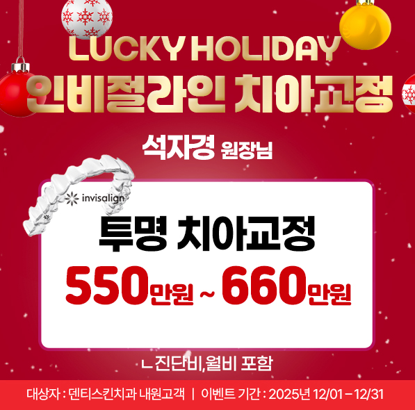 ❁인비절라인 교정❁