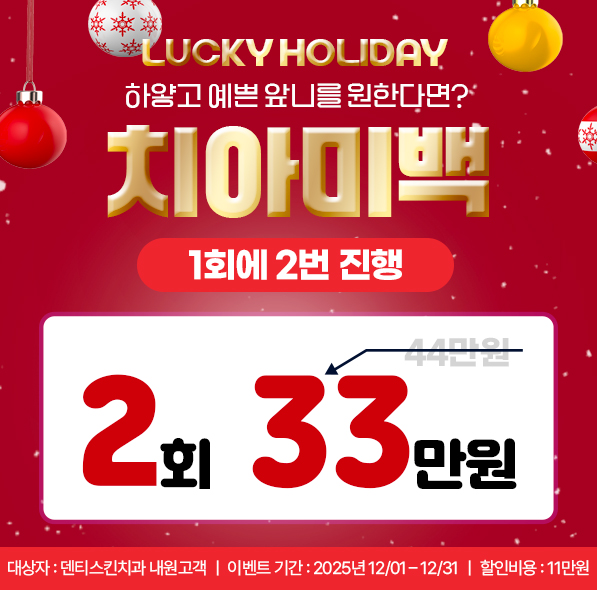 ❁2회 치아미백❁