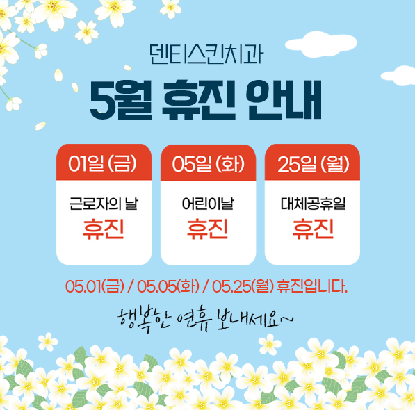 5월 휴진