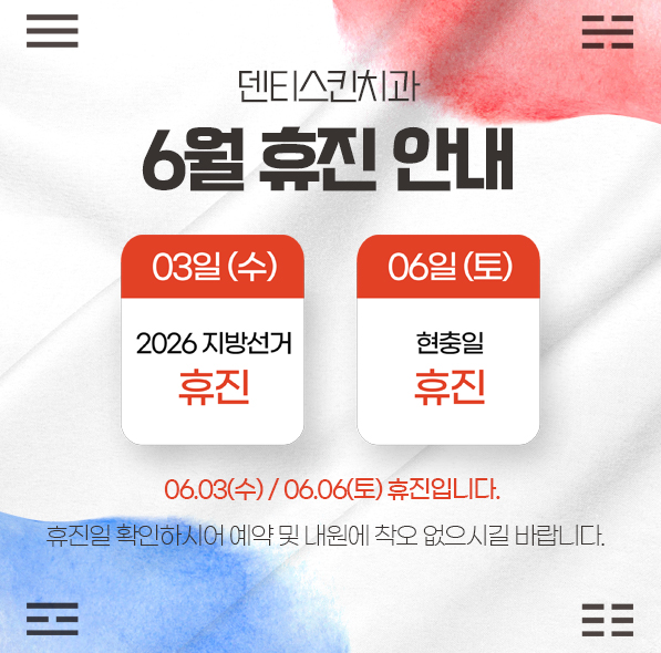 6월 휴진